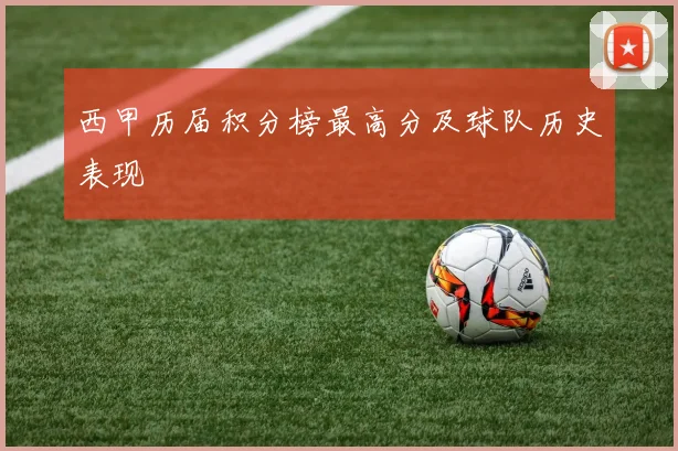 西甲历届积分榜最高分及球队历史表现