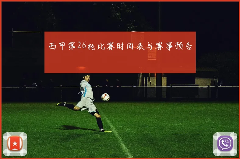 西甲第26轮比赛时间表与赛事预告