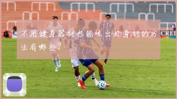 不用健身器材也能练出好身材的方法有哪些？