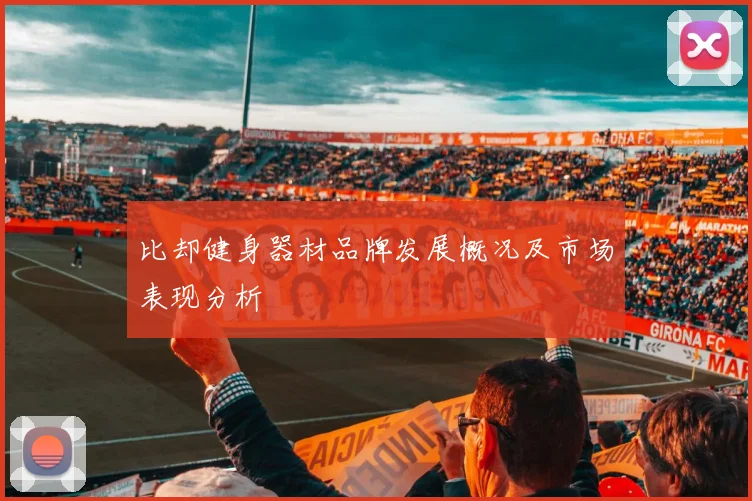比却健身器材品牌发展概况及市场表现分析