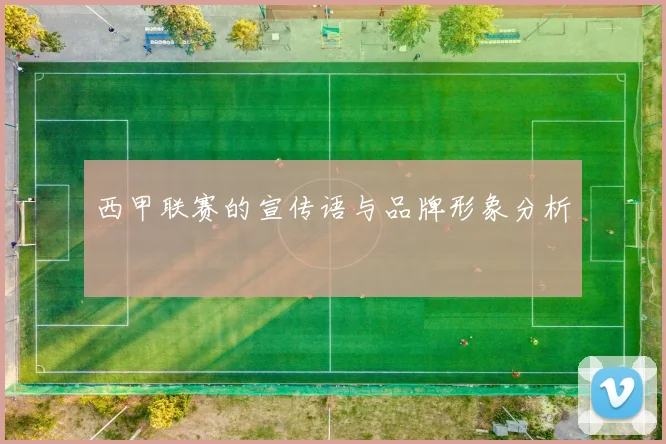 西甲联赛的宣传语与品牌形象分析