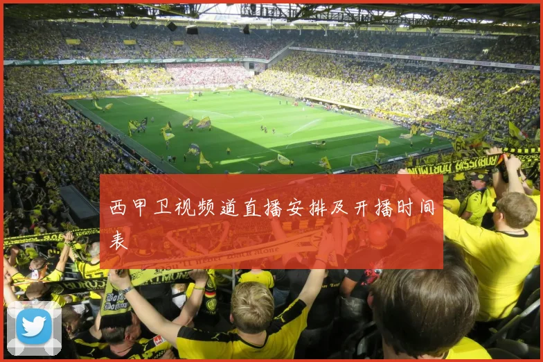 西甲卫视频道直播安排及开播时间表
