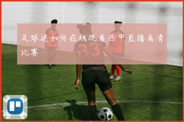 足球迷如何在线观看西甲直播高清比赛