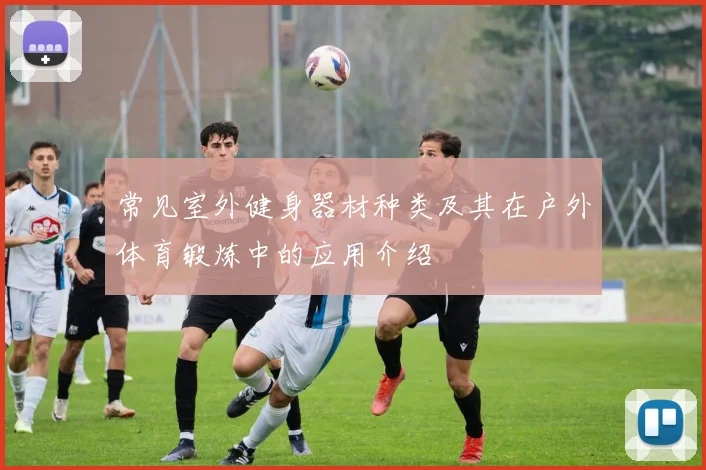 常见室外健身器材种类及其在户外体育锻炼中的应用介绍
