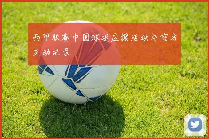 西甲联赛中国球迷应援活动与官方互动记录