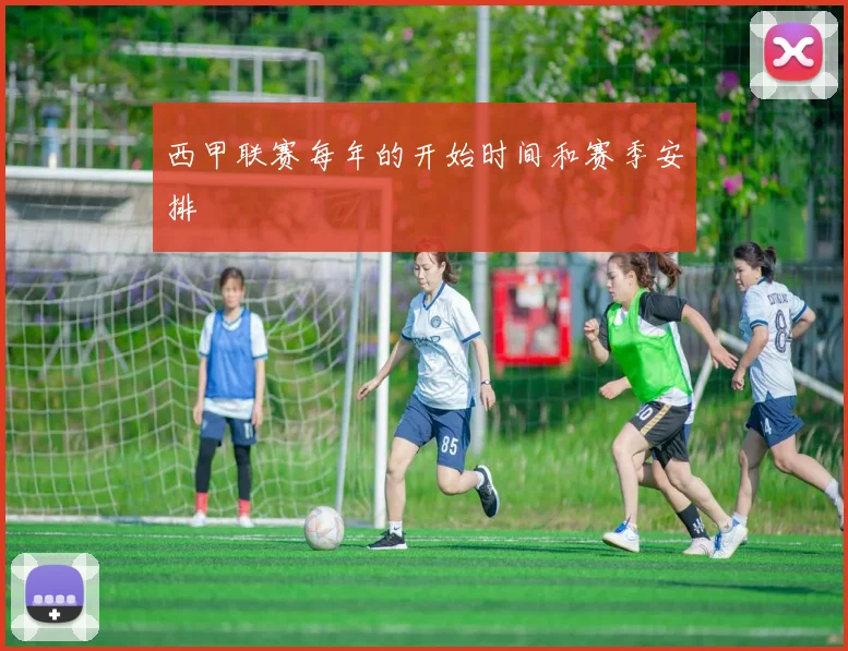 西甲联赛每年的开始时间和赛季安排