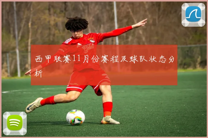 西甲联赛11月份赛程及球队状态分析