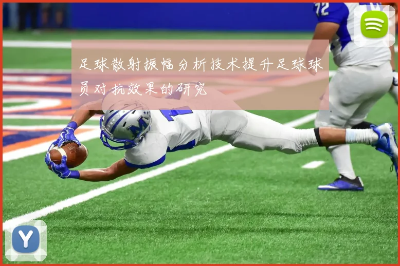 足球散射振幅分析技术提升足球球员对抗效果的研究